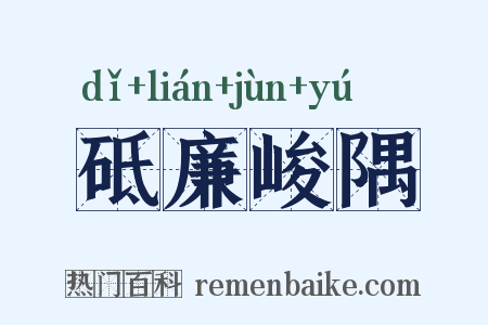 砥廉峻隅是什么意思的图片